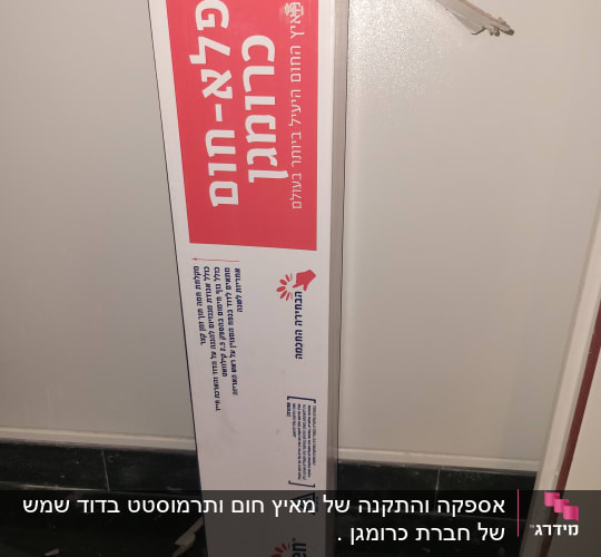 אספקה והתקנה של מאיץ חום ותרמוסטט בדוד שמש של חברת כרומגן .